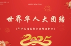 🎉2025年度香港人工智能出版社年终总结表彰会暨迎新会🎉