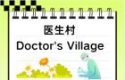 医生村的烟火气