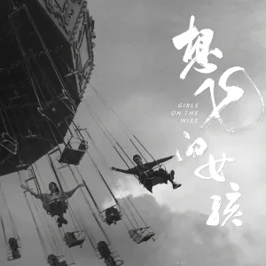 想飞的女孩.jpg